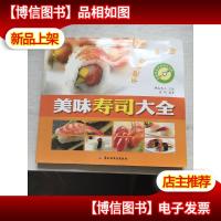 美味寿司大全