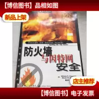 网络与信息安全技术丛书-防火墙与因特网安全