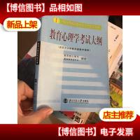 教育心理学考试大纲(适用于中学教师资格申请者)