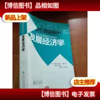 发展经济学:增长与发展经济学译丛