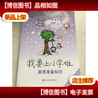 幼小衔接教程:我要上小学啦(英语准备知识)