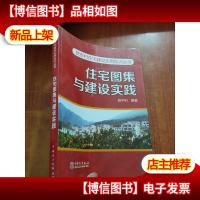 新农村住宅建设实用知识丛书:住宅图集与建设实践
