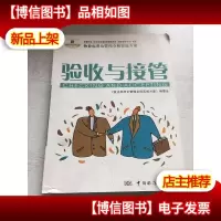 物业标准化管理全程实施方案.验收与接管