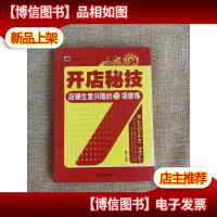 旺铺丛书 开店秘技 店铺生意兴隆的7项修炼