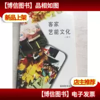 客家艺能文化