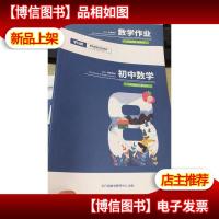 平行线教育 2020寒假教材 初中数学 八年级 睿学A+作业册