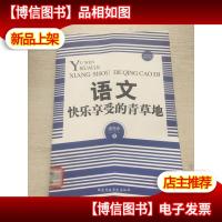 语文,快乐享受的青草地