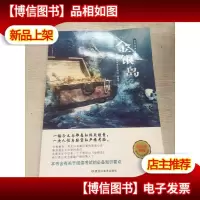 世界经典文学馆*金银岛