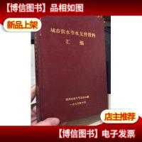 城市供水节水文件资料汇编