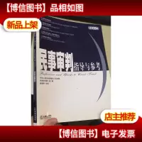 民事审判指导与参考(总第35集)