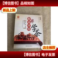 大茶系列·跟品评师学茶:赏鉴·泡饮·茶道·初学图典