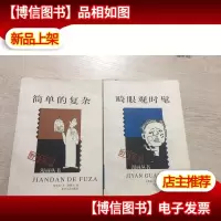 畸眼观时髦,简单的复杂 二本合售