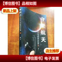 守望航天:神舟七号群英访谈录[温飞 签名]