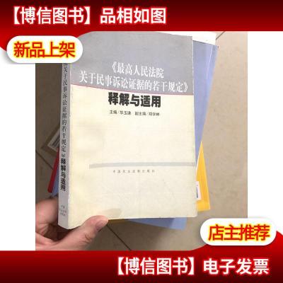 《最高人民法院关于民事诉讼证据的若干规定》释解与适用