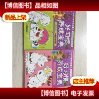 好习惯养成宝典-生活篇.幼儿园的小博士,性格篇.小猴子的农田,