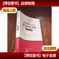 新中国成立以来重大历史事件回顾与思考