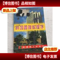 宾馆管理心理学