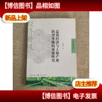 总部经济与上海产业转型升级的对接研究