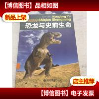 恐龙与史前生命