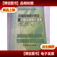 中国内部审计规定与中国内部审计准则