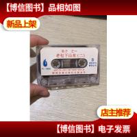 1磁带 老包下山东(二) 坠子