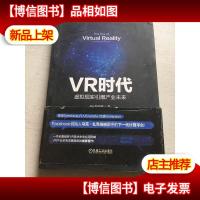 VR时代:虚拟现实引爆产业未来