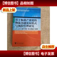 基于临港产业链的物流金融发展模式与风险管理研究:以宁波-舟山