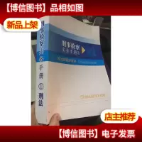 刑事检察实务手册1:刑法