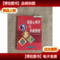 荣格心理学与西藏佛教