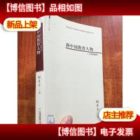 新中国教育人物