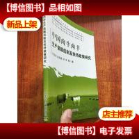 中国肉牛肉羊生产保障机制及扶持政策研究