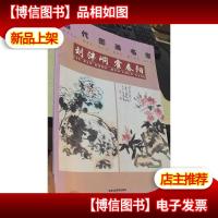 当代国画名家.刘泮峒 霍春阳