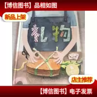儿童时代图画书:礼物