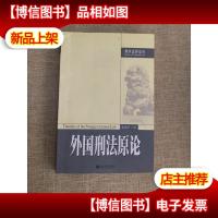 外国刑法原论——刑事法律论丛