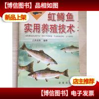 虹鳟鱼实用养殖技术/名特优淡水鱼养殖技术丛书