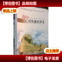 高中历史通史讲义
