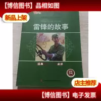 雷锋的故事