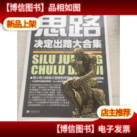 思路决定出路大合集