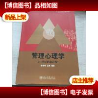 21世纪应用心理学教材·管理心理学:21世纪的新进展