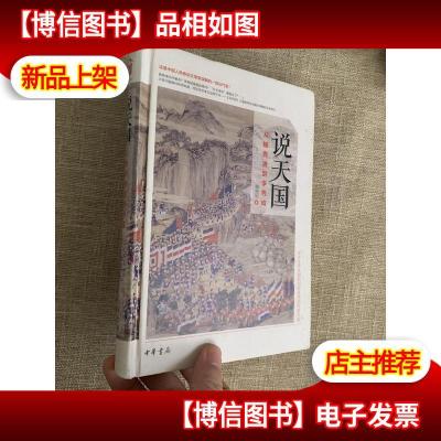 说天国:从杨秀清到李秀成