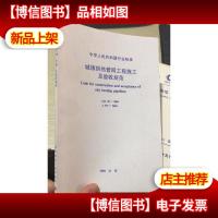 中华人民共和国行业标准:城镇供热管网工程施工及验收规范( CJJ