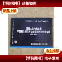 04G101-3混凝土结构施工图平面整体表示方法制图规则和构造详图(