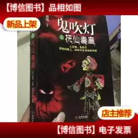 鬼吹灯之抚仙毒蛊