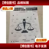 思想道德修养与法律基础学习指导:走进林院