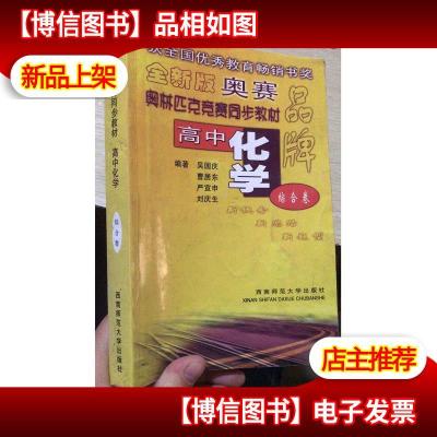 奥林匹克竞赛同步教材高中化学(综合卷)