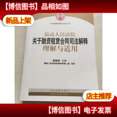 司法解释理解与适用丛书:最高人民法院关于融资租赁合同司法解释