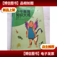 少年美育知识大观