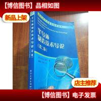 半导体制造技术导论(第2版)