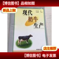 现代奶牛生产