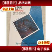 物联网移动APP设计及开发实战/华晟经世ICT专业群系列教材